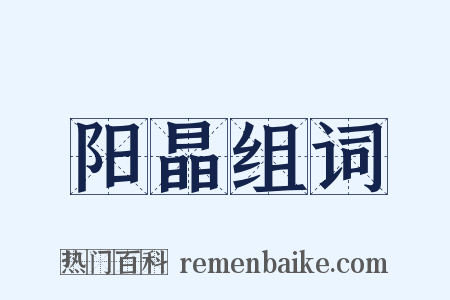 阳晶组词是什么意思的图片